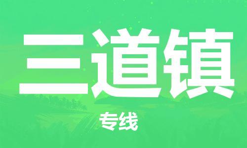 惠州到三道镇物流专线-我们做得更好惠州至三道镇货运
