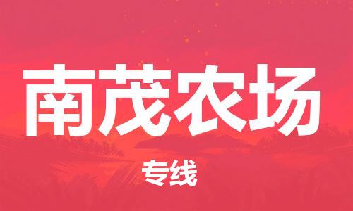 惠州到南茂农场物流公司-可靠高效惠州至南茂农场专线