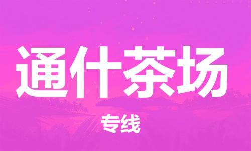 高明区到通什茶场物流专线-精准配送高明区至通什茶场货运