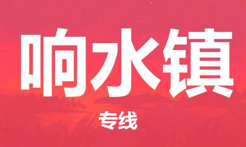 清城区到响水镇物流专线-清城区到响水镇货运搬家搬厂