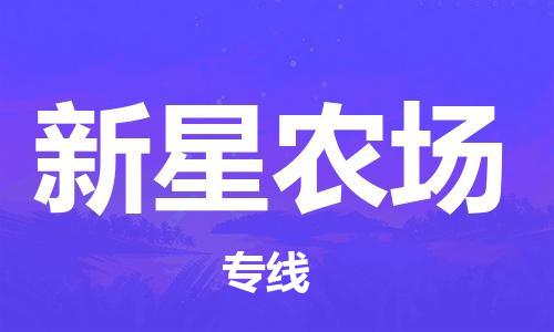 南海区到新星农场物流公司-南海区到新星农场专线（全境-派送）