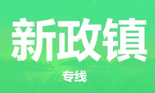 南海区到新政镇物流专线-南海区到新政镇货运-诚信立足
