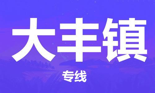 惠州到大丰镇物流公司-惠州物流到大丰镇（全市/均可派送）已更