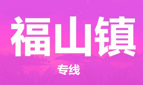 惠州到福山镇物流公司-惠州到福山镇专线-快速直达