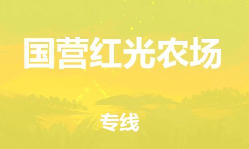 广州到国营红光农场物流专线-广州到国营红光农场电动车托运运输-团结协作
