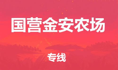 南海区到国营金安农场物流公司-南海区至国营金安农场专线物流专线助您轻松搞定！