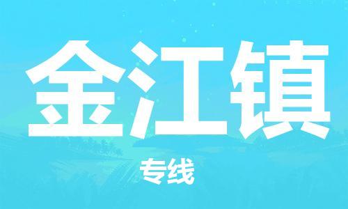 惠州到金江镇物流专线-惠州到金江镇货运优势线路