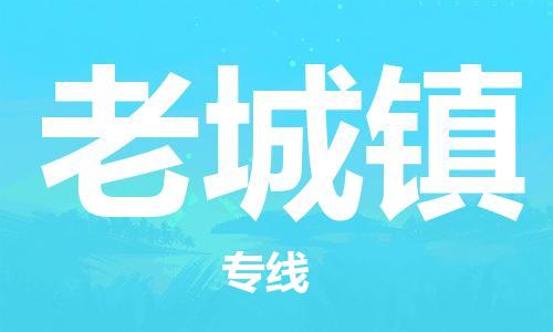 高明区到老城镇物流公司-高明区至老城镇专线-优质的配送服务
