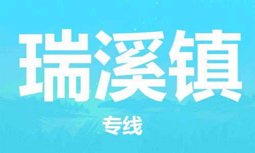 清城区到瑞溪镇物流公司-清城区到瑞溪镇专线-搬家搬厂