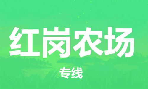 高明区到红岗农场物流专线-高明区到红岗农场货运-团结协作