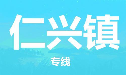 清城区到仁兴镇物流专线-清城区到仁兴镇货运搬家搬厂