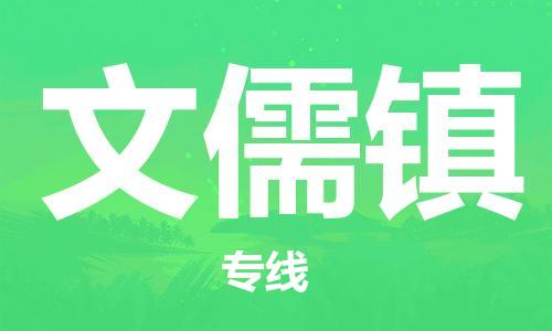 广州到文儒镇物流专线-广州到文儒镇电动车托运运输-团结协作