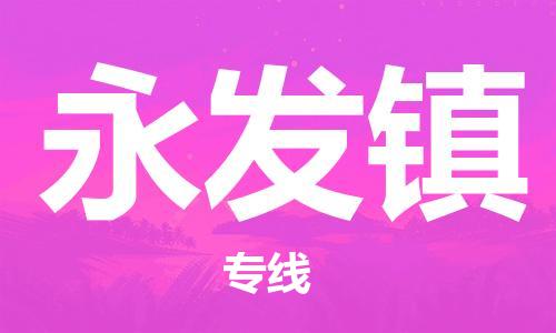 花都区到永发镇物流公司-花都区至永发镇专线-提供全方位的物流解决方案