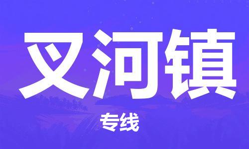 高明区到叉河镇物流专线-高明区至叉河镇货运高超的运输技术