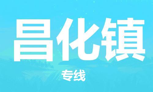 惠州到昌化镇物流专线-惠州至昌化镇货运让物流变简单