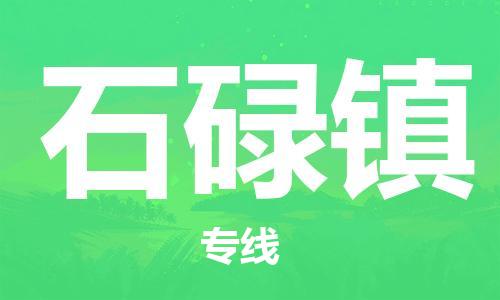 清城区到石碌镇物流公司-清城区到石碌镇专线-搬家搬厂
