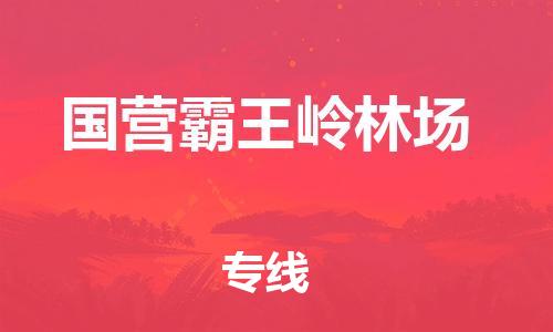 南海区到国营霸王岭林场物流公司-南海区至国营霸王岭林场专线-用心服务每一位客户
