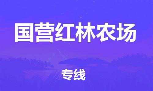 南海区到国营红林农场物流专线-南海区到国营红林农场货运-（今日/关注）