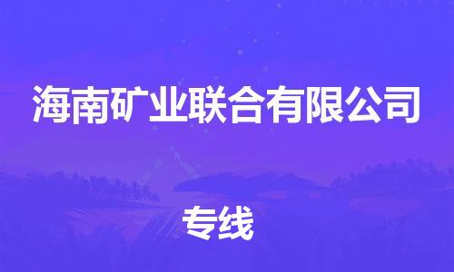 惠州到海南矿业联合有限公司物流-惠州到海南矿业联合有限公司专线-欢迎来电