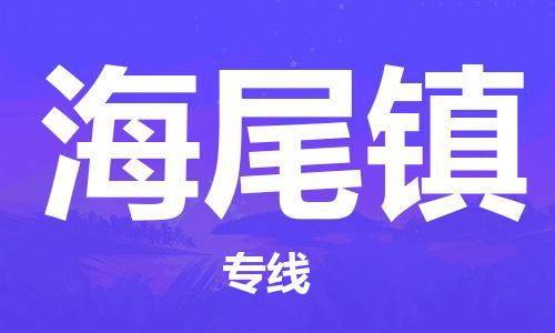 清城区到海尾镇物流公司-资源丰富搬家物流专线清城区至海尾镇专线-