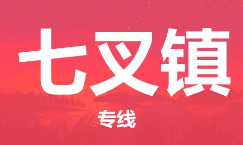 南海区到七叉镇物流专线-南海区至七叉镇货运快捷高效的值得信赖