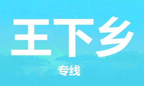 高明区到王下乡物流专线-高明区到王下乡货运热门专线