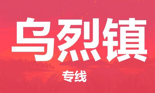 惠州到乌烈镇物流公司-惠州至乌烈镇专线（今日/关注）