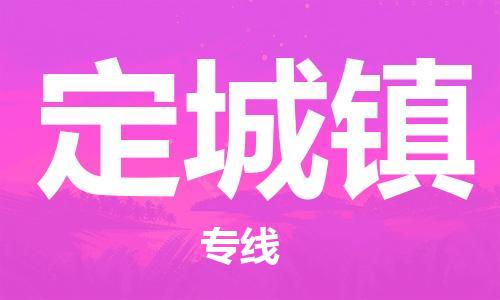 惠州到定城镇物流专线-惠州至定城镇货运-让您的货物快速安全地到达目的地。