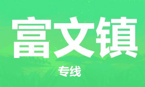 清城区到富文镇物流专线-清城区至富文镇货运资源丰富搬家物流专线