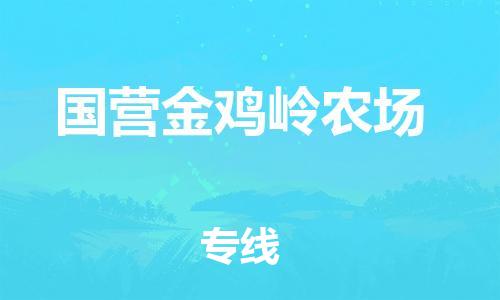 广州到国营金鸡岭农场物流专线-广州到国营金鸡岭农场电动车托运运输-团结协作