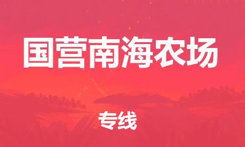 南海区到国营南海农场物流专线-为冷链行业保驾护航南海区至国营南海农场货运