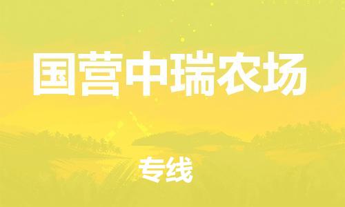 广州到国营中瑞农场物流专线-广州到国营中瑞农场电动车托运运输-团结协作