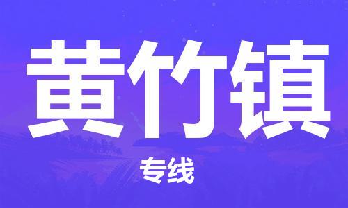 花都区到黄竹镇物流专线-花都区至黄竹镇货运资源丰富搬家物流专线