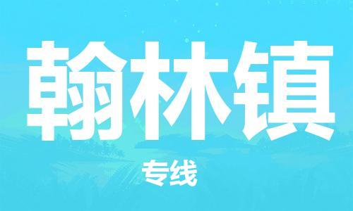 高明区到翰林镇物流公司-高明区至翰林镇专线-面对全国，保持高效率