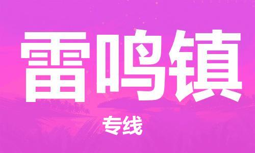 惠州到雷鸣镇物流专线-雷鸣镇到惠州货运-（所有货源/均可承运）
