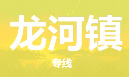 南海区到龙河镇物流公司-南海区至龙河镇专线专业公司，为您保驾护航
