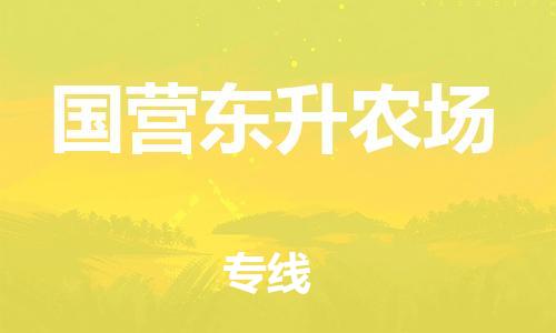 高明区到国营东升农场物流专线-高明区至国营东升农场货运为您解决运输难题