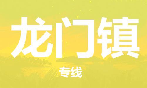 广州到龙门镇物流专线-广州到龙门镇电动车托运运输-团结协作
