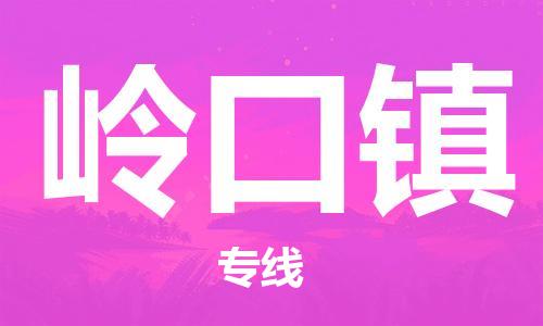 惠州到岭口镇物流专线-惠州到岭口镇货运-线路优势