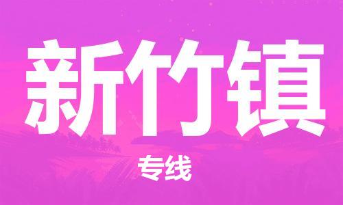 英德市到新竹镇物流专线-英德市至新竹镇货运快速解决您的物流难题