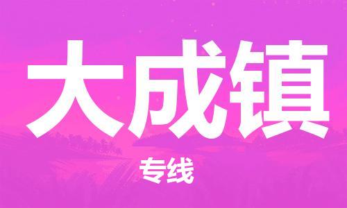 惠州到大成镇物流专线-惠州至大成镇货运热门线路