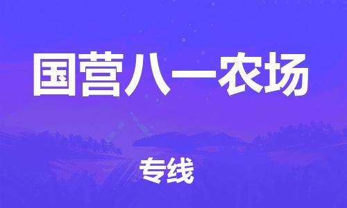 清城区到国营八一农场物流专线-清城区到国营八一农场货运搬家搬厂