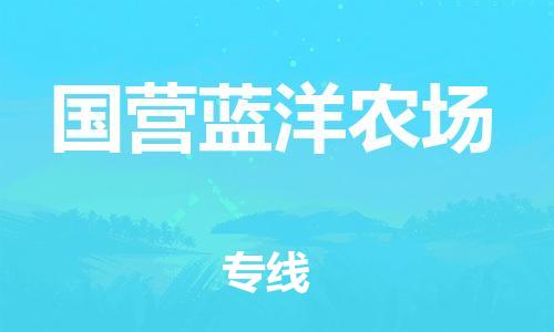 惠州到国营蓝洋农场物流公司-惠州到国营蓝洋农场专线-口碑见证