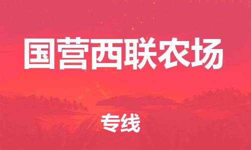 江门到国营西联农场物流公司-江门到国营西联农场有危化品车辆有货源联系