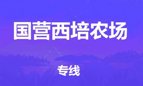 广州到国营西培农场物流专线-广州到国营西培农场电动车托运运输-团结协作