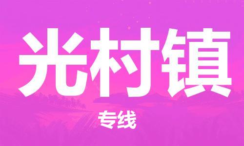 清城区到光村镇物流专线-清城区到光村镇货运-搬家搬厂