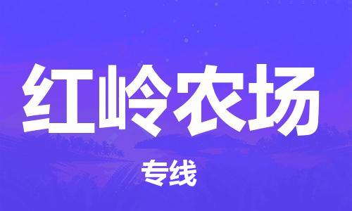 广州到红岭农场物流专线-广州到红岭农场电动车托运运输-团结协作