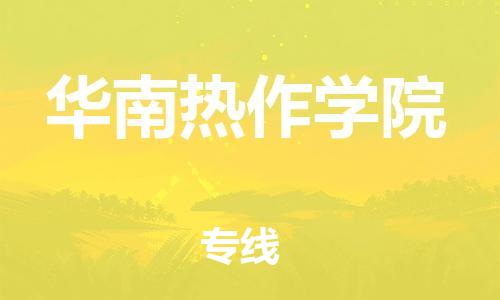 广州到华南热作学院物流专线-广州到华南热作学院电动车托运运输-团结协作
