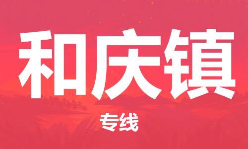 清城区到和庆镇物流专线-和庆镇到清城区货运-搬家搬厂