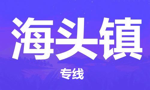南海区到海头镇物流-手续简单南海区至海头镇货运
